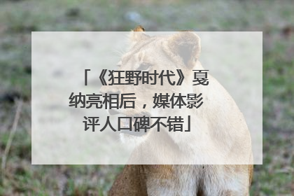 《狂野时代》戛纳亮相后，媒体影评人口碑不错