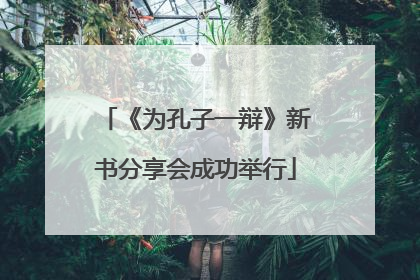 《为孔子一辩》新书分享会成功举行