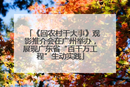 《回农村干大事》观影推介会在广州举办，展现广东省“百千万工程”生动实践