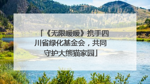《无限暖暖》携手四川省绿化基金会，共同守护大熊猫家园