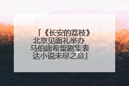 《长安的荔枝》北京见面礼举办 马伯庸希望剧集表达小说未尽之意