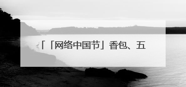 「网络中国节」香包、五色绳、艾草花束热销 兰州端午仪式感“香飘飘”