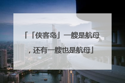 「侠客岛」一艘是航母，还有一艘也是航母