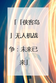 「侠客岛」无人机战争：未来已来