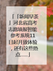 「新闻早茶」河北省高考志愿填报智能参考系统11日起开放体验，还有这些热点……