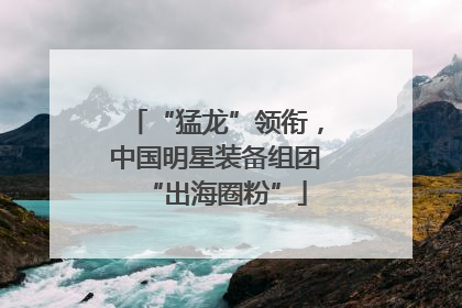 “猛龙”领衔，中国明星装备组团“出海圈粉”