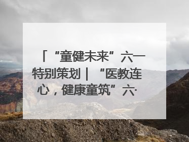 “童健未来”六一特别策划｜“医教连心，健康童筑”六·一送健康活动在济南市历下区俊德实验学校举行