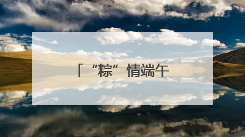 “粽”情端午 情系老兵