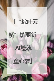 “粽叶云桥”链丽新 AI绘就童心梦