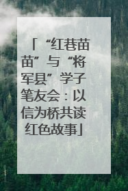 “红巷苗苗”与“将军县”学子笔友会：以信为桥共读红色故事