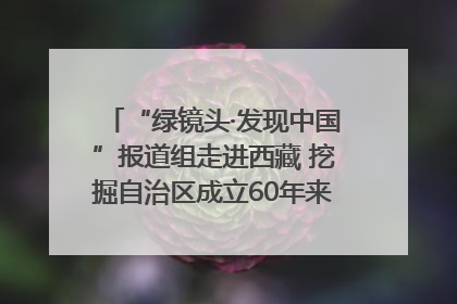 “绿镜头·发现中国”报道组走进西藏 挖掘自治区成立60年来生动气象故事