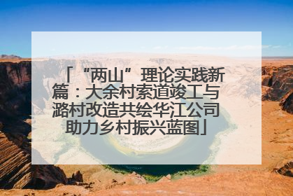 “两山”理论实践新篇：大余村索道竣工与潞村改造共绘华江公司助力乡村振兴蓝图