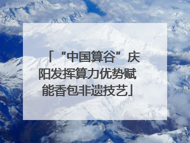 “中国算谷”庆阳发挥算力优势赋能香包非遗技艺