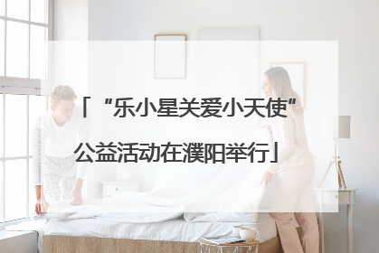 “乐小星关爱小天使”公益活动在濮阳举行