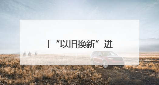 “以旧换新”进乡村 多种优惠政策叠加 激发乡村消费新活力