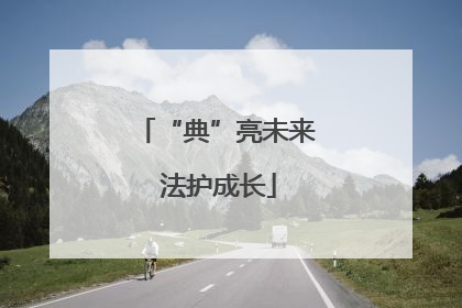 “典”亮未来 法护成长