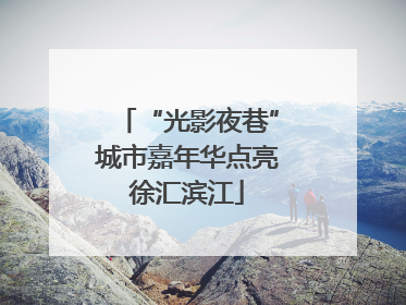 “光影夜巷”城市嘉年华点亮徐汇滨江