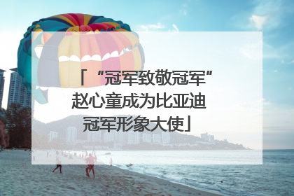 “冠军致敬冠军” 赵心童成为比亚迪冠军形象大使