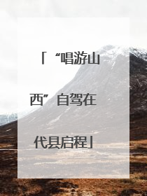 “唱游山西”自驾在代县启程