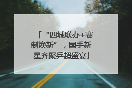 “四城联办+赛制焕新”，国手新星齐聚乒超盛宴