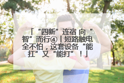 “四新”连宿 向“智”而行④丨短路触电全不怕，这套设备“能扛”又“能打”！