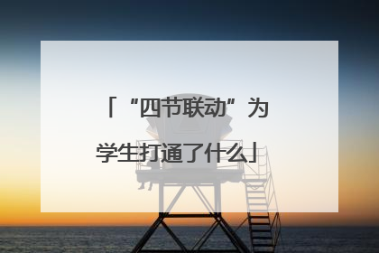 “四节联动”为学生打通了什么