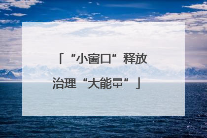 “小窗口”释放治理“大能量”