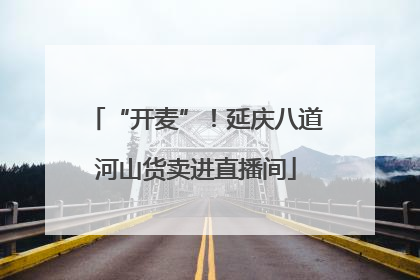 “开麦”！延庆八道河山货卖进直播间