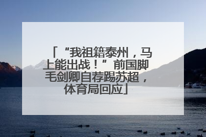 “我祖籍泰州，马上能出战！”前国脚毛剑卿自荐踢苏超，体育局回应