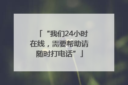 “我们24小时在线，需要帮助请随时打电话”