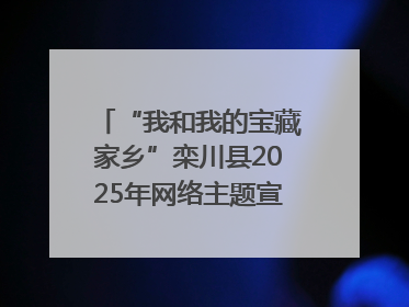 “我和我的宝藏家乡”栾川县2025年网络主题宣传活动启动