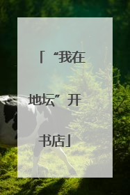“我在地坛”开书店
