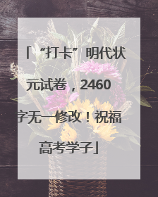 “打卡”明代状元试卷，2460字无一修改！祝福高考学子