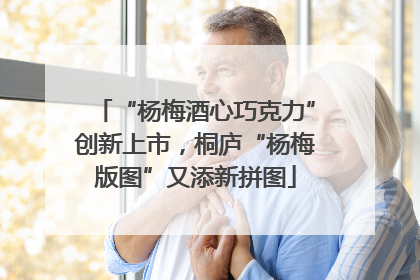 “杨梅酒心巧克力”创新上市，桐庐“杨梅版图”又添新拼图