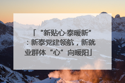 “新贴心·泰暖新”：新泰党建领航，新就业群体“心”向暖阳