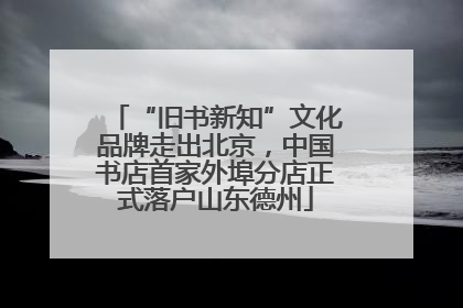 “旧书新知”文化品牌走出北京，中国书店首家外埠分店正式落户山东德州