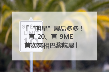 “明星”展品多多！直-20、直-9ME首次亮相巴黎航展