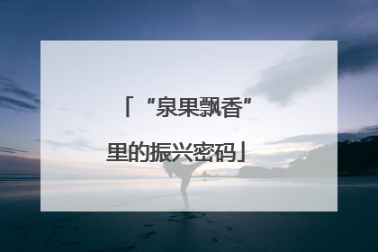 “泉果飘香”里的振兴密码