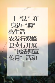 “法”在身边“典”亮生活——农发行双峰县支行开展“民法典宣传月”活动