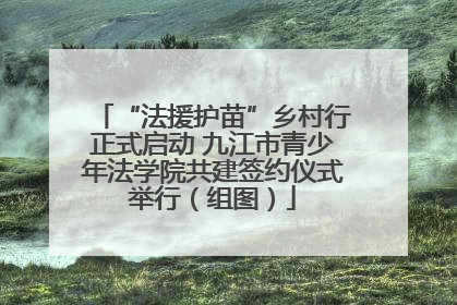 “法援护苗”乡村行正式启动 九江市青少年法学院共建签约仪式举行（组图）