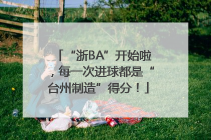 “浙BA”开始啦，每一次进球都是“台州制造”得分！