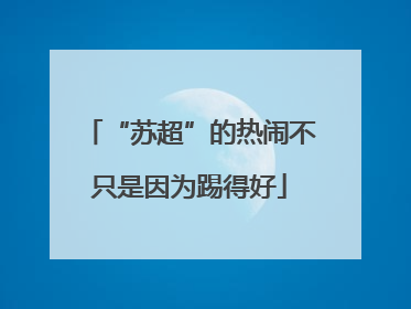 “苏超”的热闹不只是因为踢得好