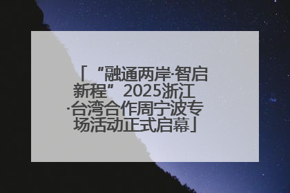 “融通两岸·智启新程”2025浙江·台湾合作周宁波专场活动正式启幕