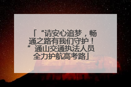 “请安心追梦，畅通之路有我们守护！”通山交通执法人员全力护航高考路