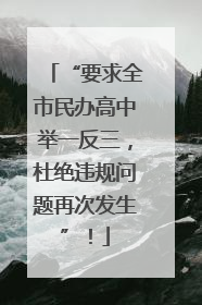 “要求全市民办高中举一反三，杜绝违规问题再次发生”！