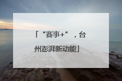 “赛事+”，台州澎湃新动能