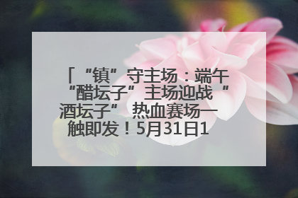 “镇”守主场：端午“醋坛子”主场迎战“酒坛子” 热血赛场一触即发！5月31日15:00，镇江见！