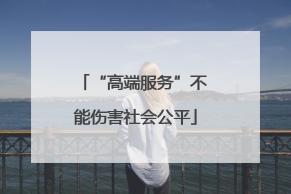 “高端服务”不能伤害社会公平