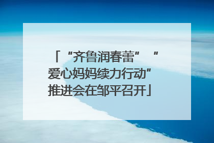 “齐鲁润春蕾”“爱心妈妈续力行动”推进会在邹平召开