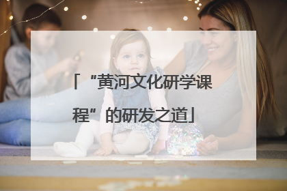 “黄河文化研学课程”的研发之道
